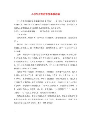 小学生法制教育故事演讲稿 