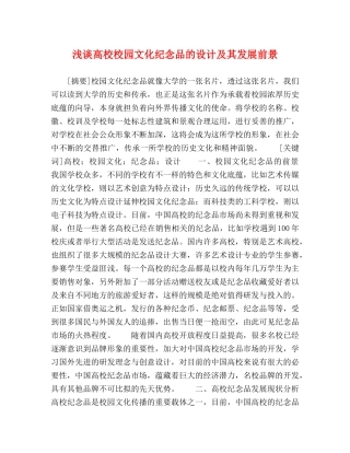 浅谈高校校园文化纪念品的设计及其发展前景 