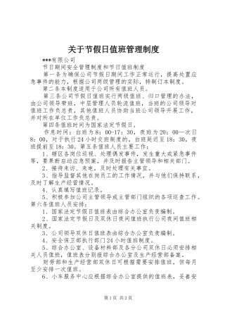 关于节假日值班管理制度