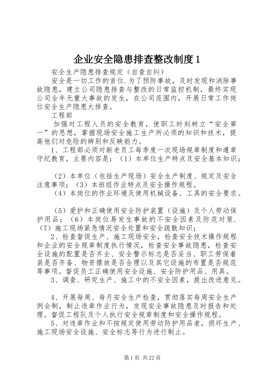 企业安全隐患排查整改制度1_第1页