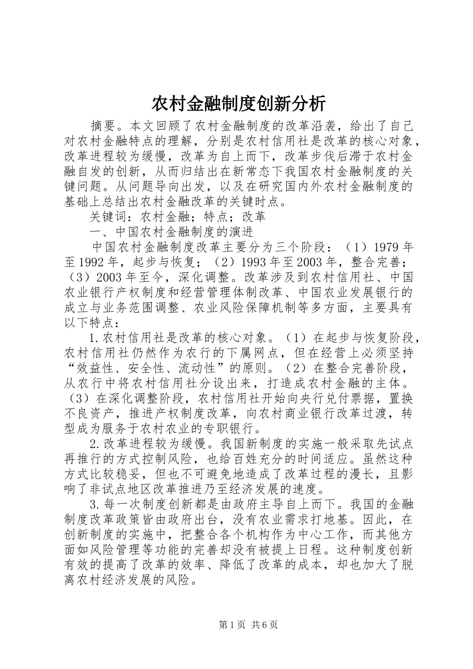 农村金融制度创新分析_第1页