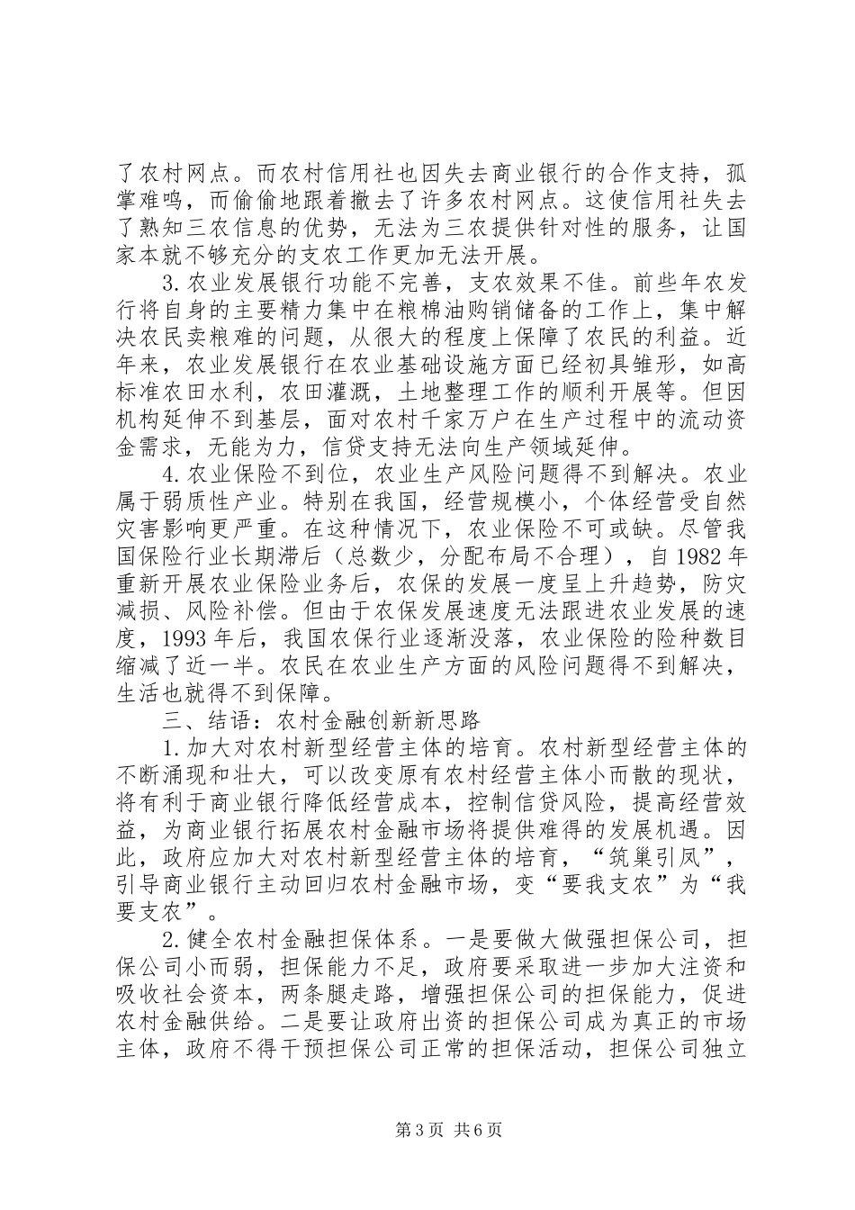农村金融制度创新分析_第3页