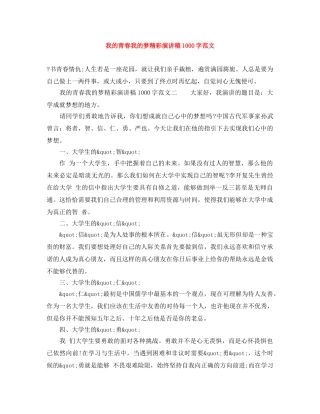 我的青春我的梦精彩演讲稿1000字范文 