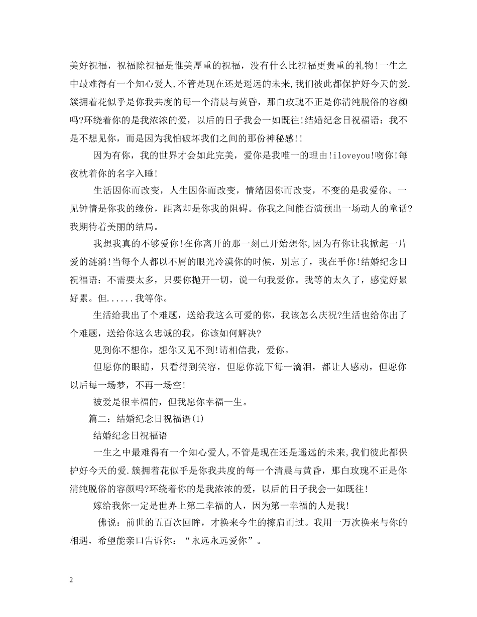 结婚纪念日的祝福语2 _第2页