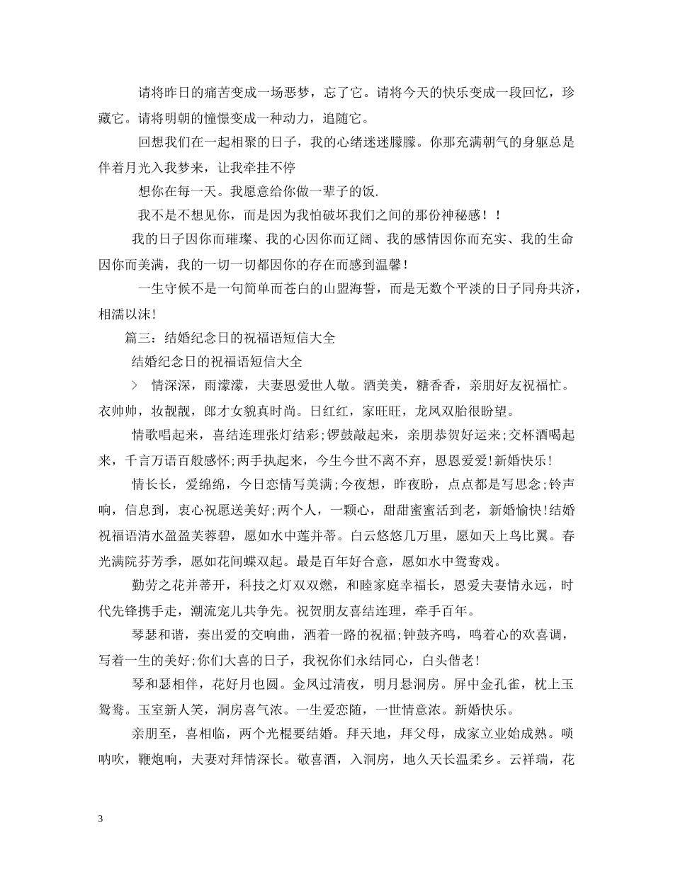 结婚纪念日的祝福语2 _第3页