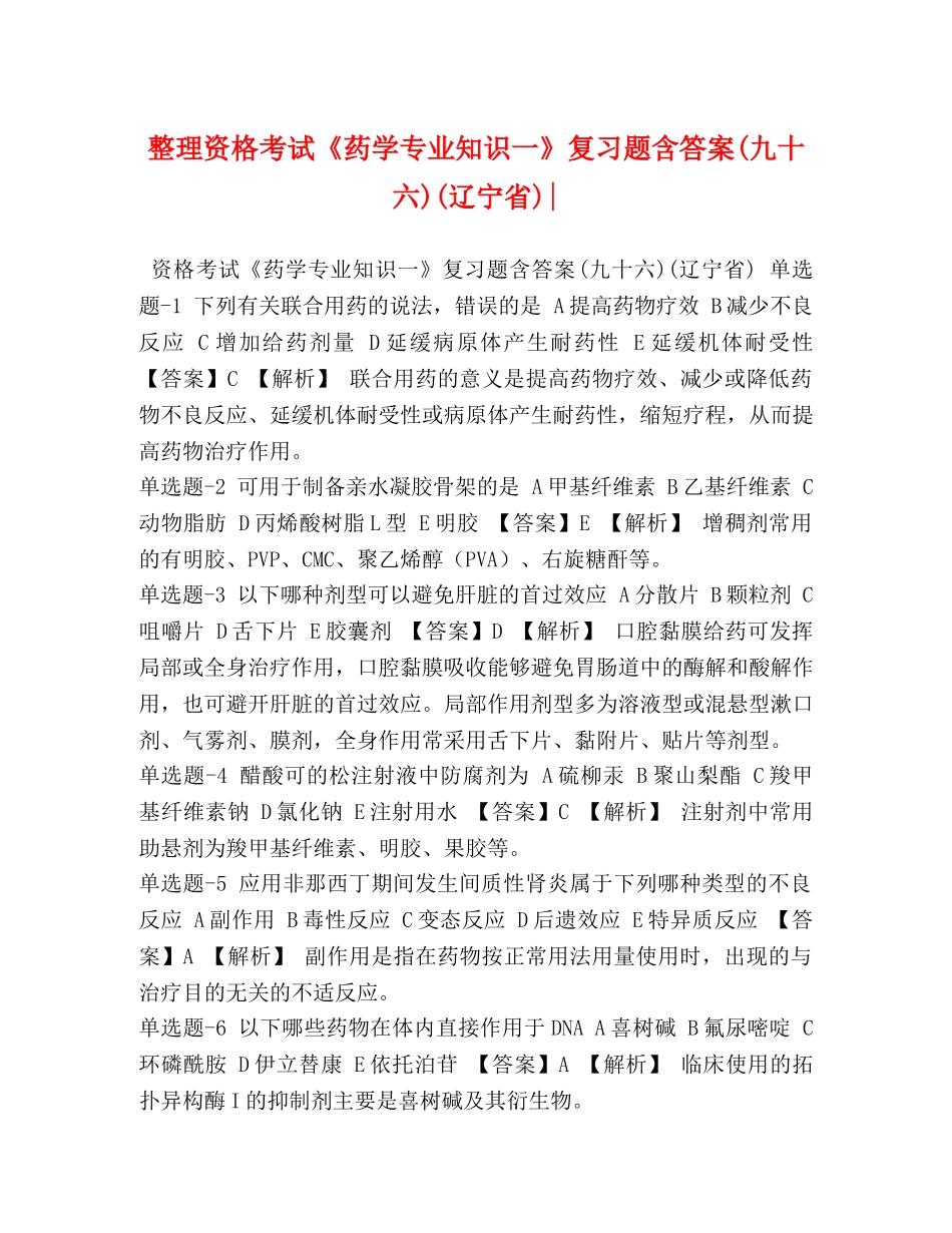 资格考试《药学专业知识一》复习题含答案(九十六)(辽宁省)- _第1页