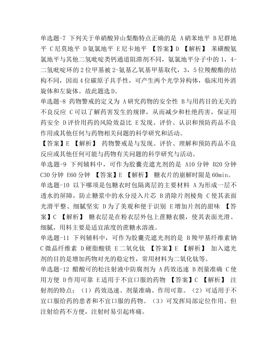 资格考试《药学专业知识一》复习题含答案(九十六)(辽宁省)- _第2页