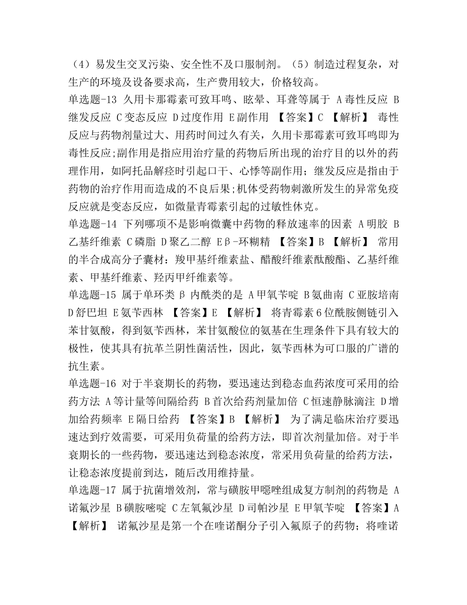 资格考试《药学专业知识一》复习题含答案(九十六)(辽宁省)- _第3页