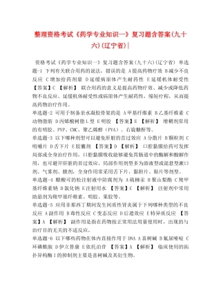 资格考试《药学专业知识一》复习题含答案(九十六)(辽宁省)- 