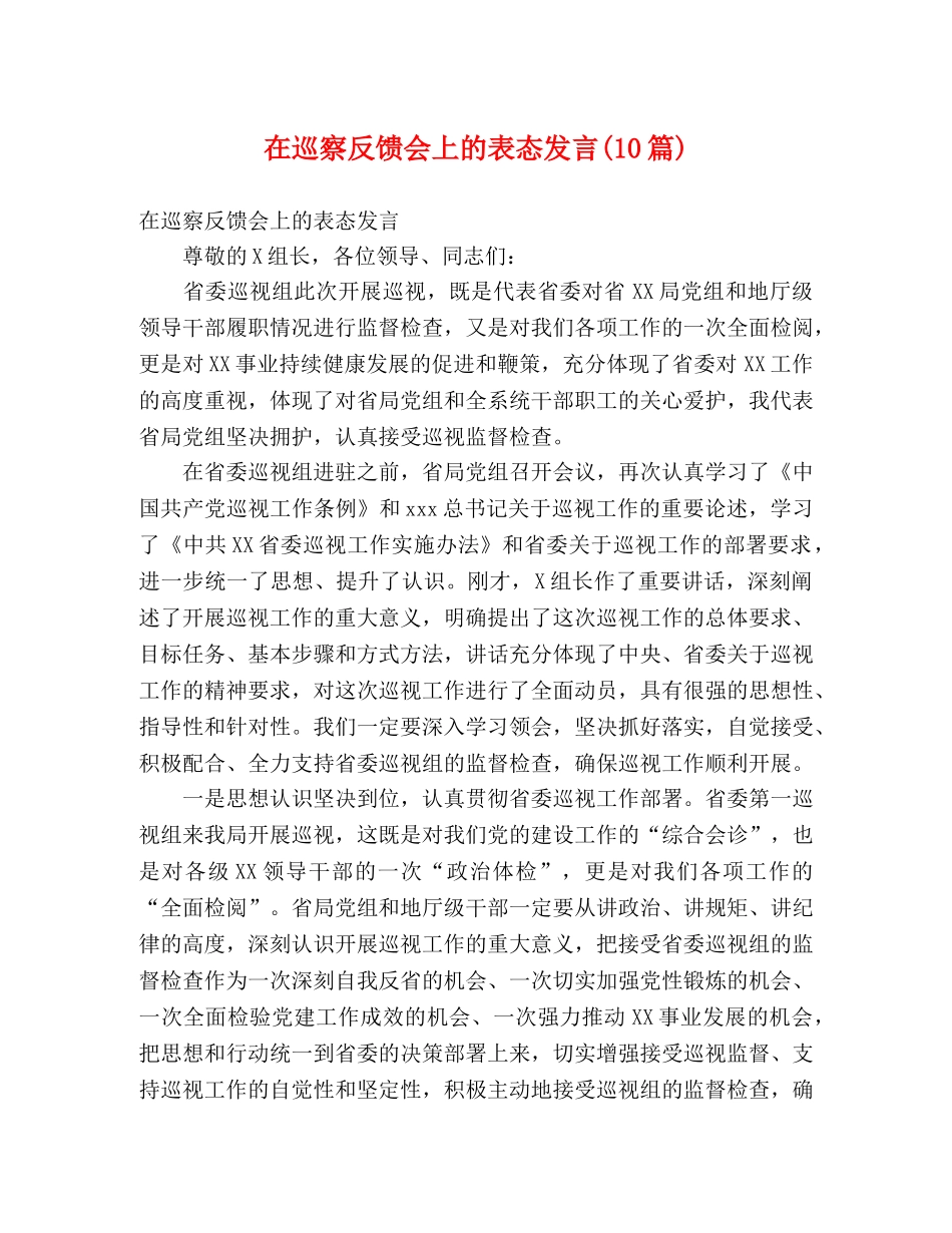 在巡察反馈会上的表态发言(10篇) _第1页