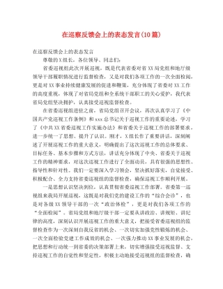 在巡察反馈会上的表态发言(10篇) 