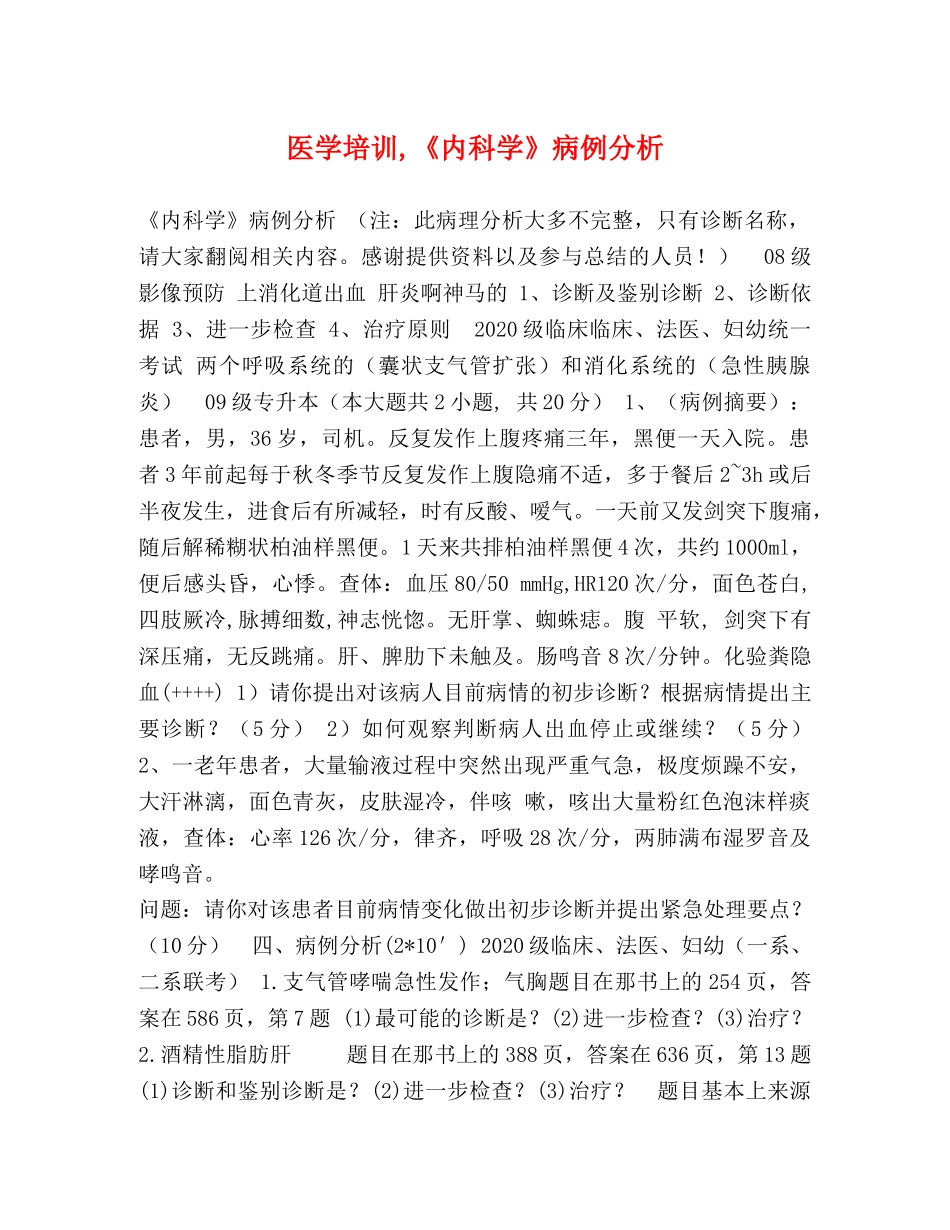 医学培训,《内科学》病例分析 _第1页