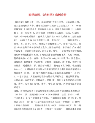 医学培训,《内科学》病例分析 