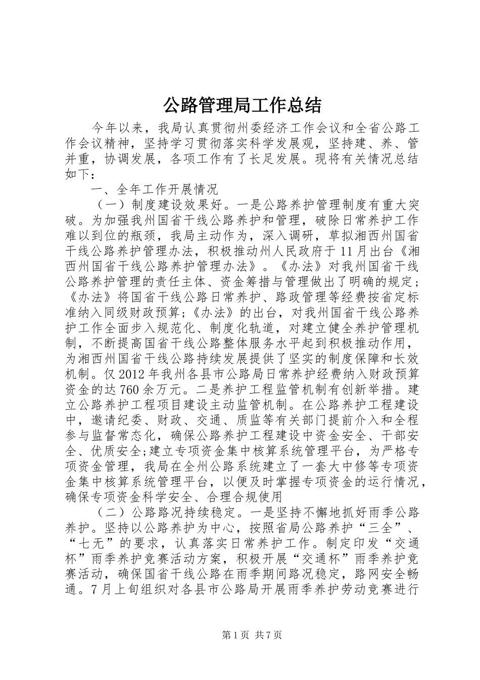 公路管理局工作总结_第1页