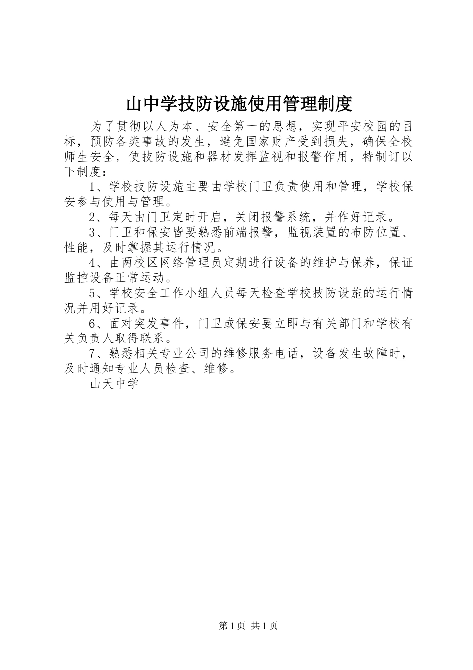 山中学技防设施使用管理制度_第1页