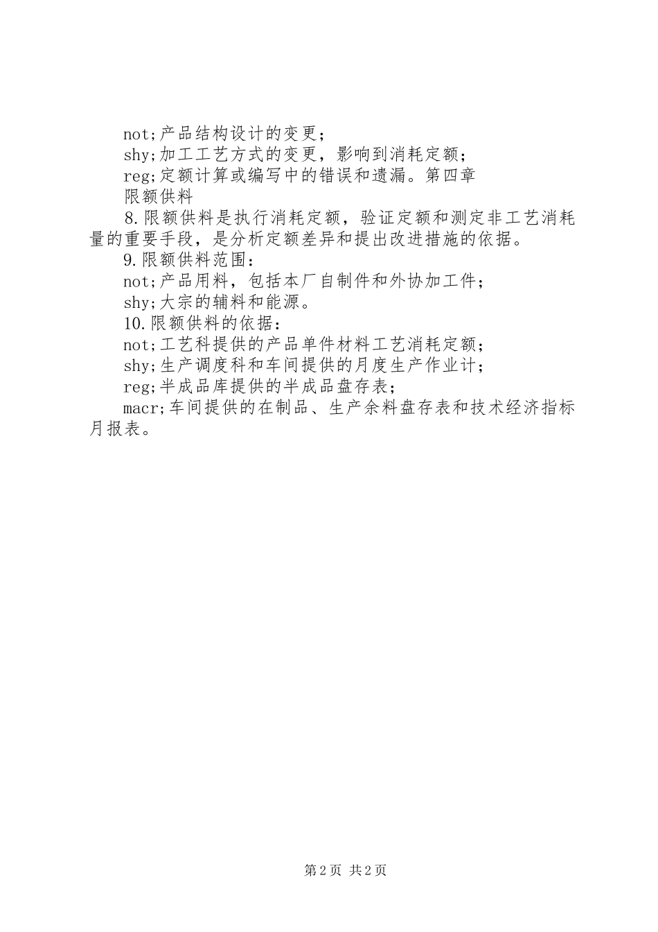 企业规章制度大全企业物资消耗定额管理制度_第2页