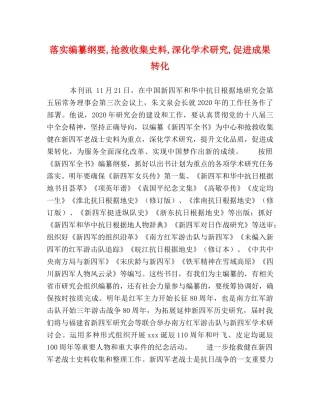 落实编纂纲要,抢救收集史料,深化学术研究,促进成果转化 