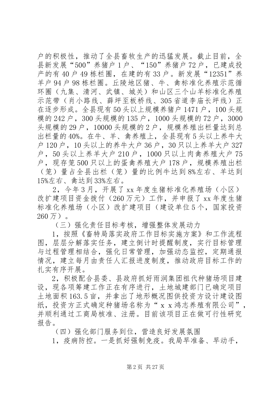 上半年畜牧局工作总结(精选多篇)_第2页