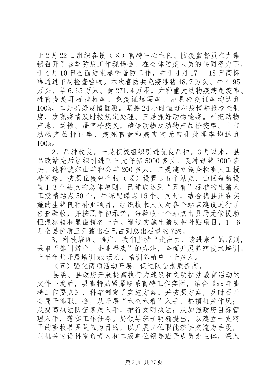 上半年畜牧局工作总结(精选多篇)_第3页