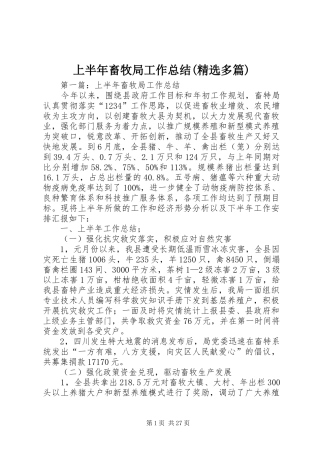 上半年畜牧局工作总结(精选多篇)