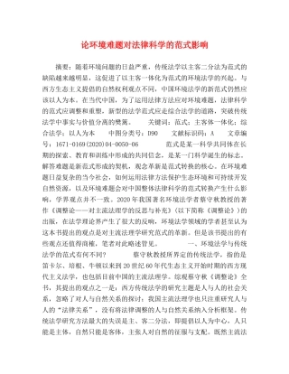 论环境难题对法律科学的范式影响 
