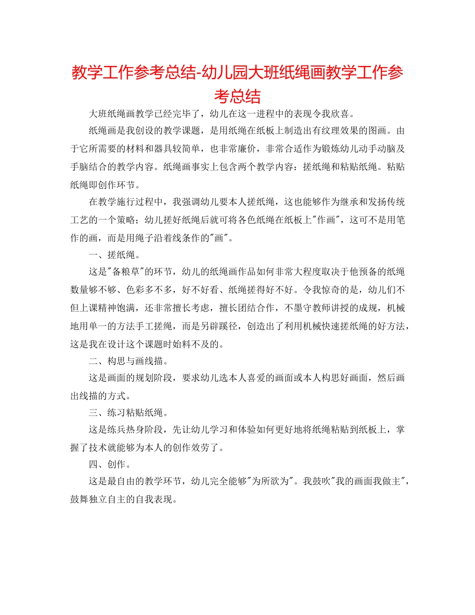 教学工作参考总结-幼儿园大班纸绳画教学工作参考总结 _第1页