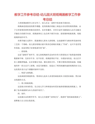 教学工作参考总结-幼儿园大班纸绳画教学工作参考总结 
