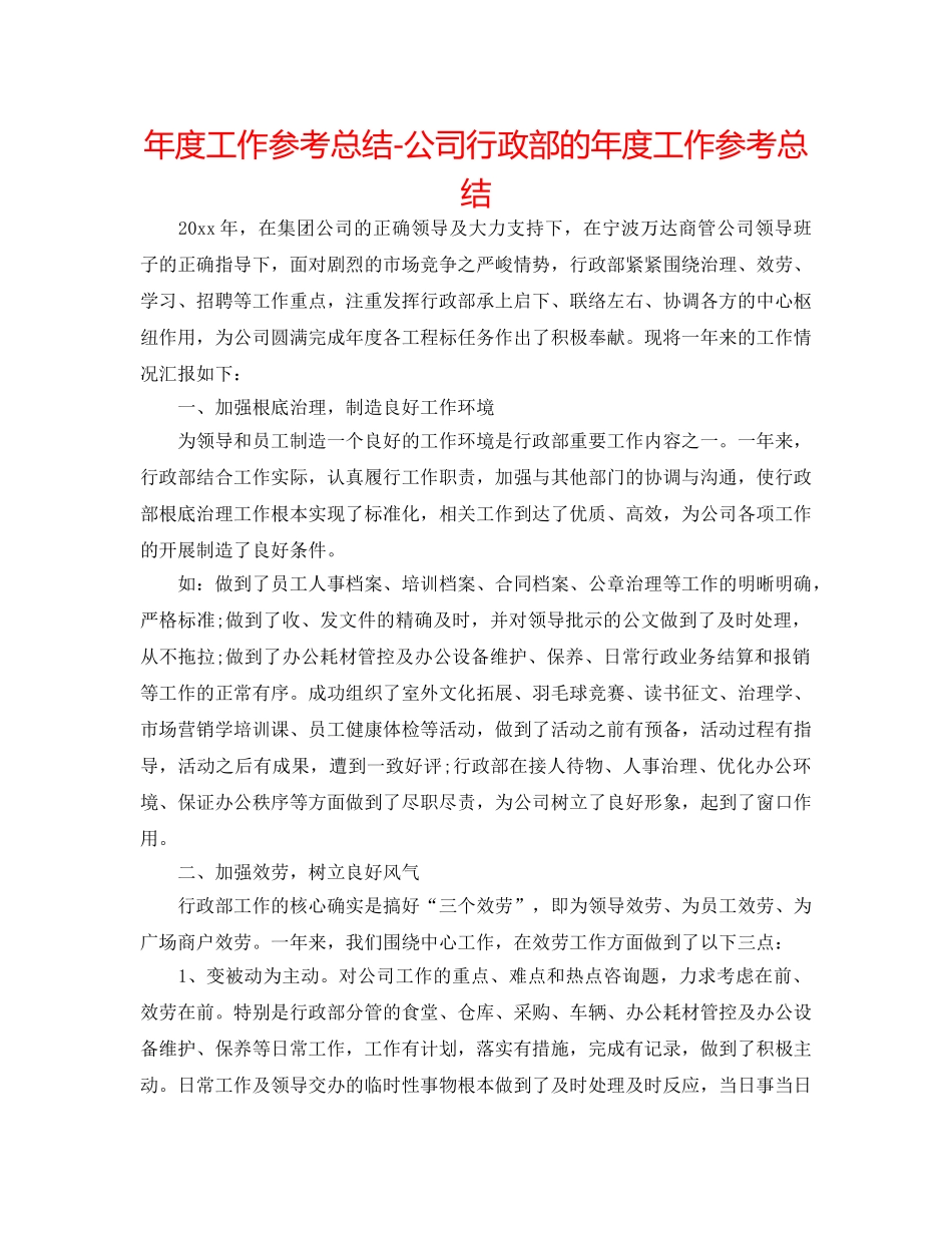 年度工作参考总结-公司行政部的年度工作参考总结 _第1页