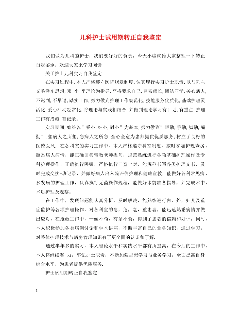 儿科护士试用期转正自我鉴定 _第1页