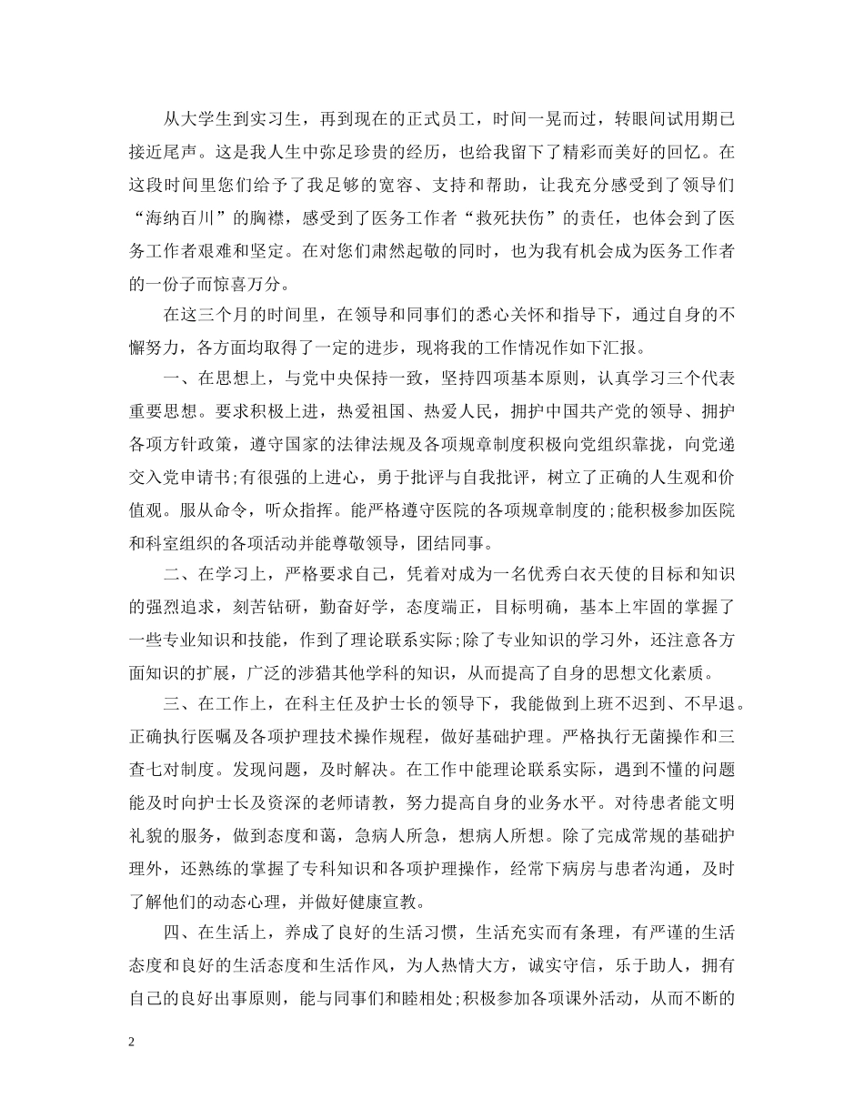 儿科护士试用期转正自我鉴定 _第2页