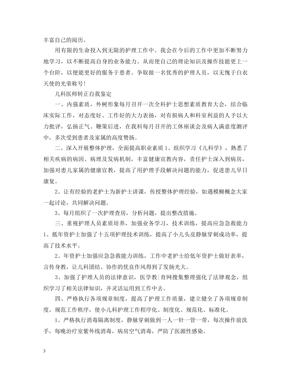 儿科护士试用期转正自我鉴定 _第3页