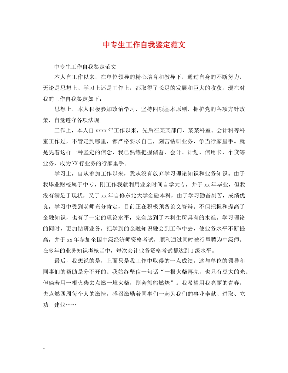 中专生工作自我鉴定范文 _第1页