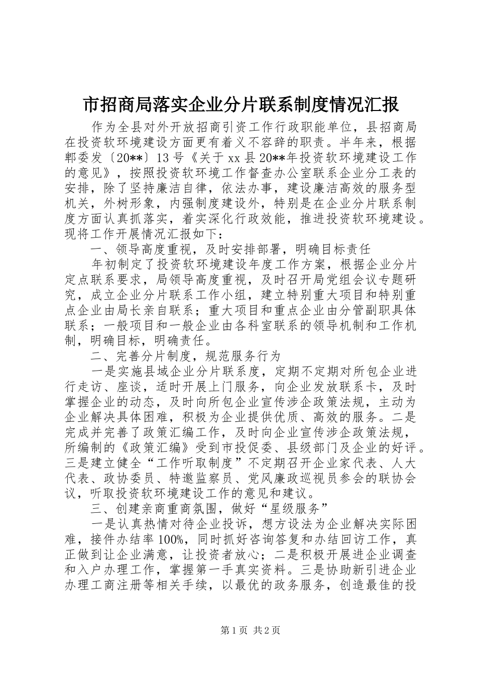 市招商局落实企业分片联系制度情况汇报_第1页