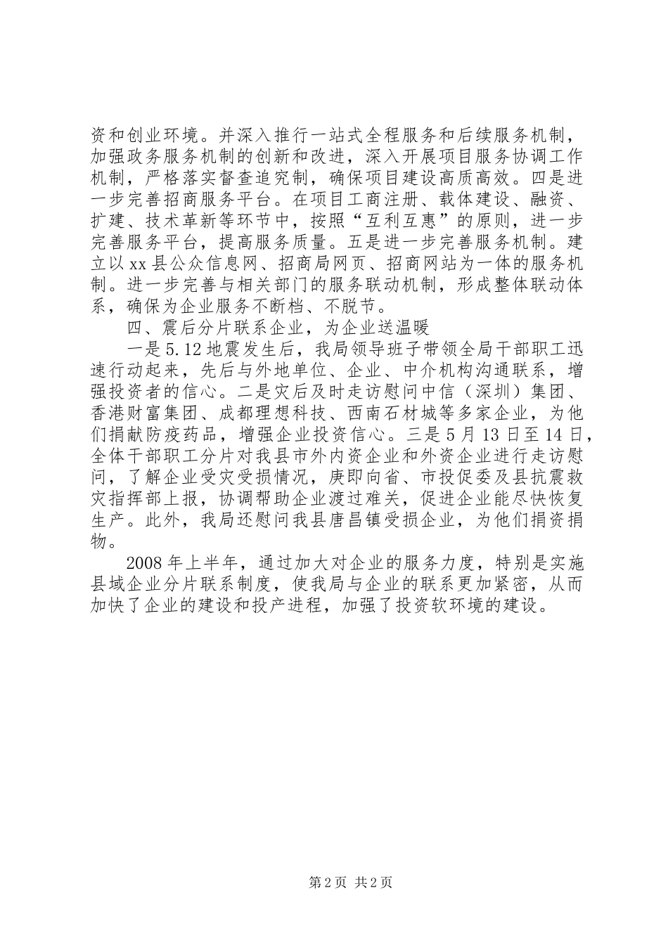 市招商局落实企业分片联系制度情况汇报_第2页