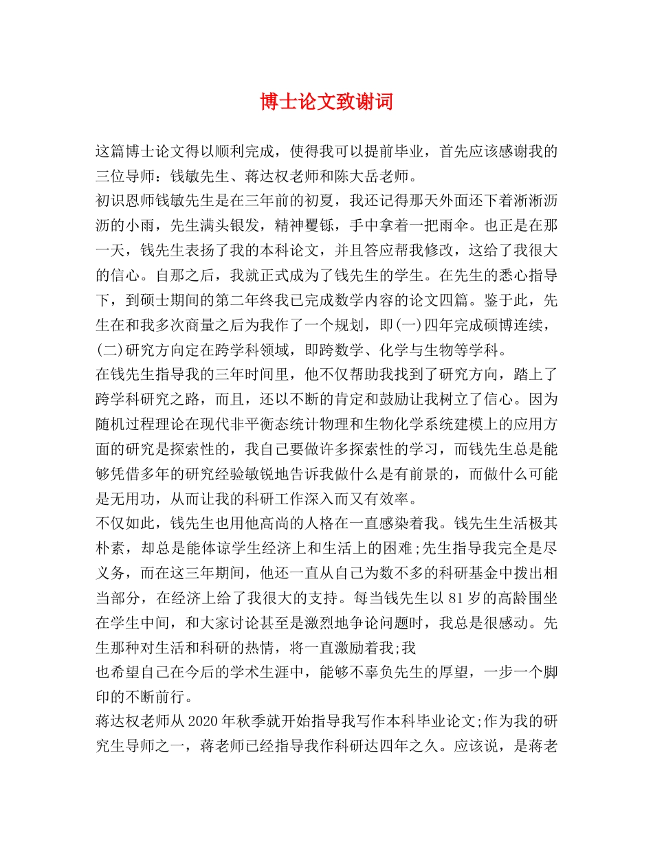 博士论文致谢词 _第1页