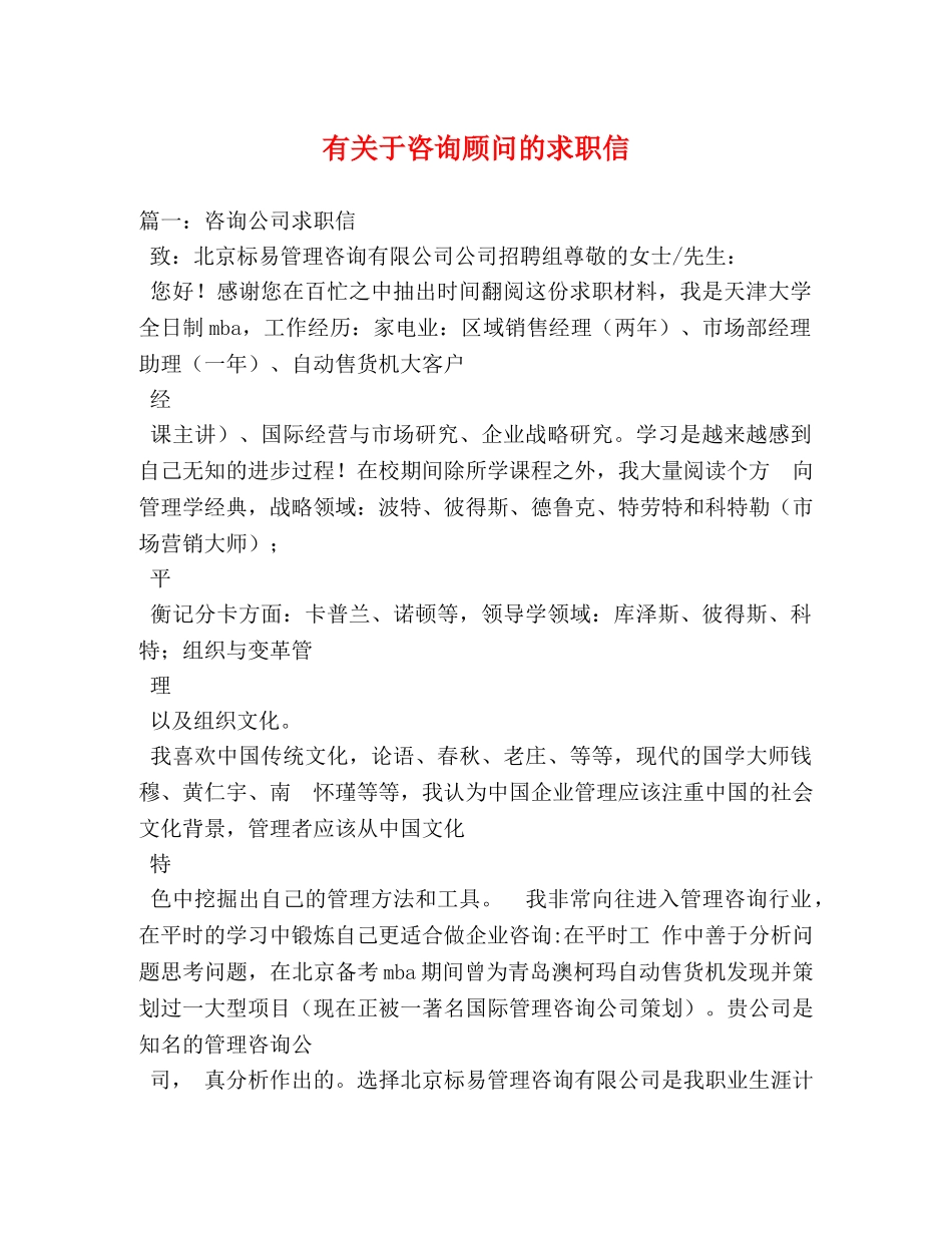 有关于咨询顾问的求职信 _第1页