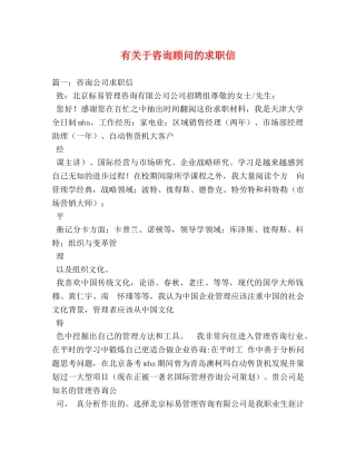 有关于咨询顾问的求职信 