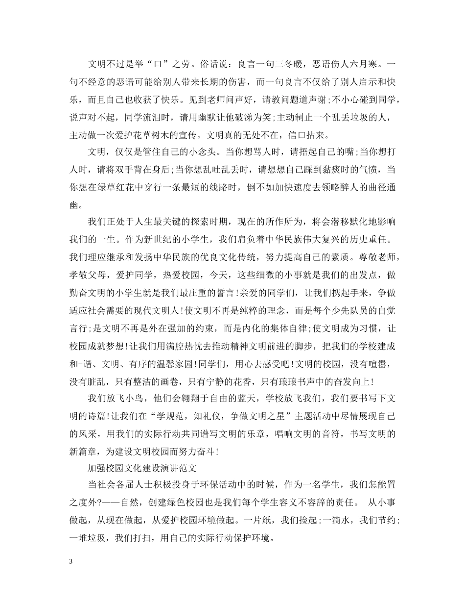 加强校园文化建设演讲稿 _第3页