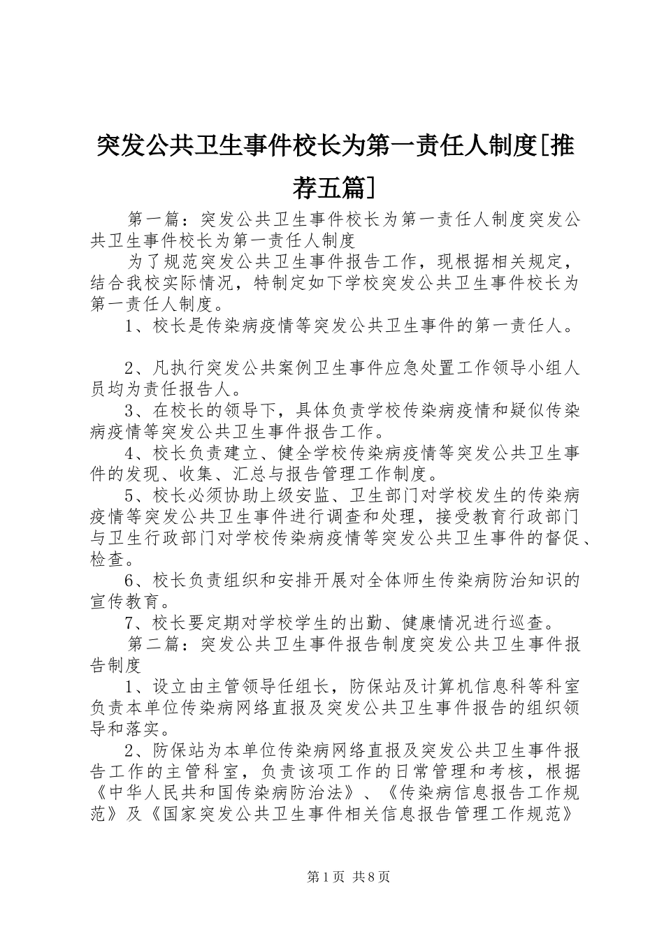 突发公共卫生事件校长为第一责任人制度[推荐五篇]_第1页