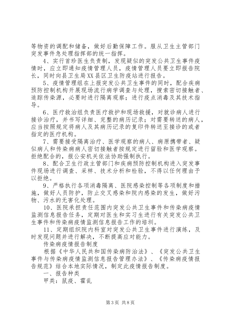 突发公共卫生事件校长为第一责任人制度[推荐五篇]_第3页