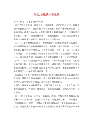 作文,如歌的小学生活 