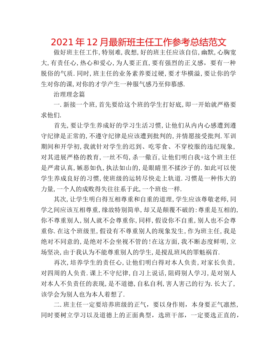 2024年12月最新班主任工作参考总结范文 _第1页