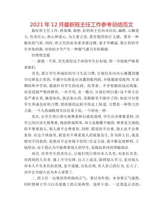 2024年12月最新班主任工作参考总结范文 