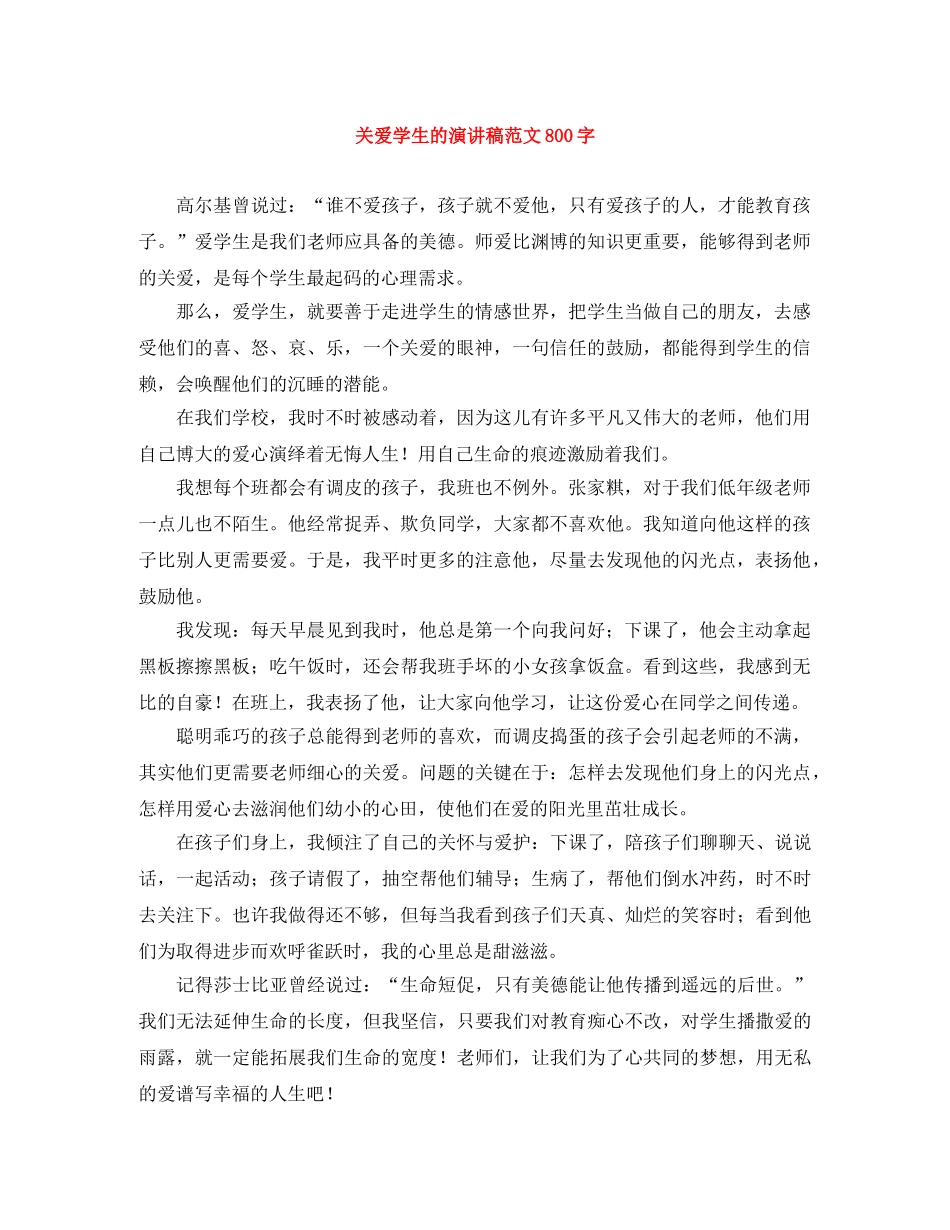 关爱学生的演讲稿范文800字 _第1页