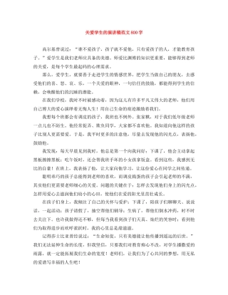 关爱学生的演讲稿范文800字 