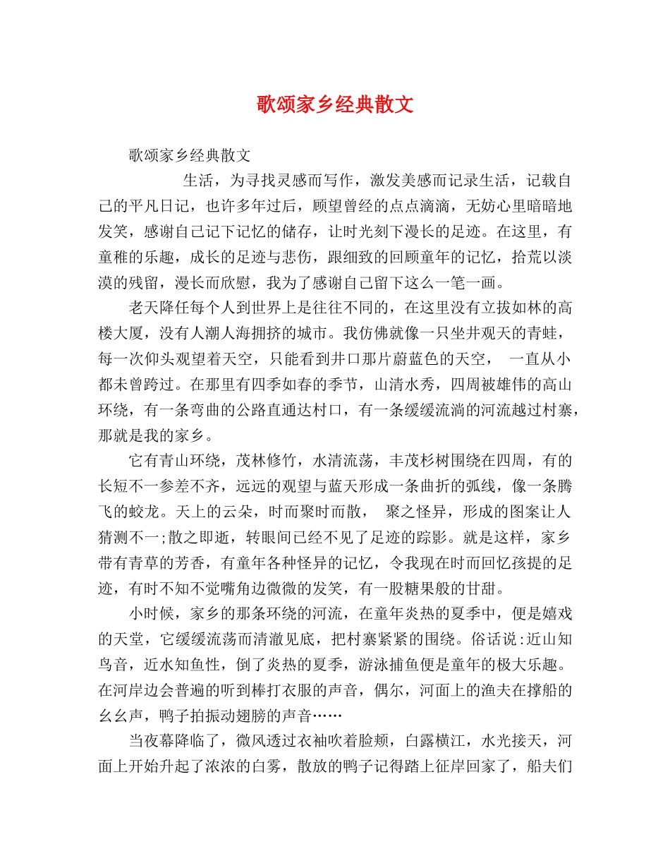 歌颂家乡经典散文 _第1页