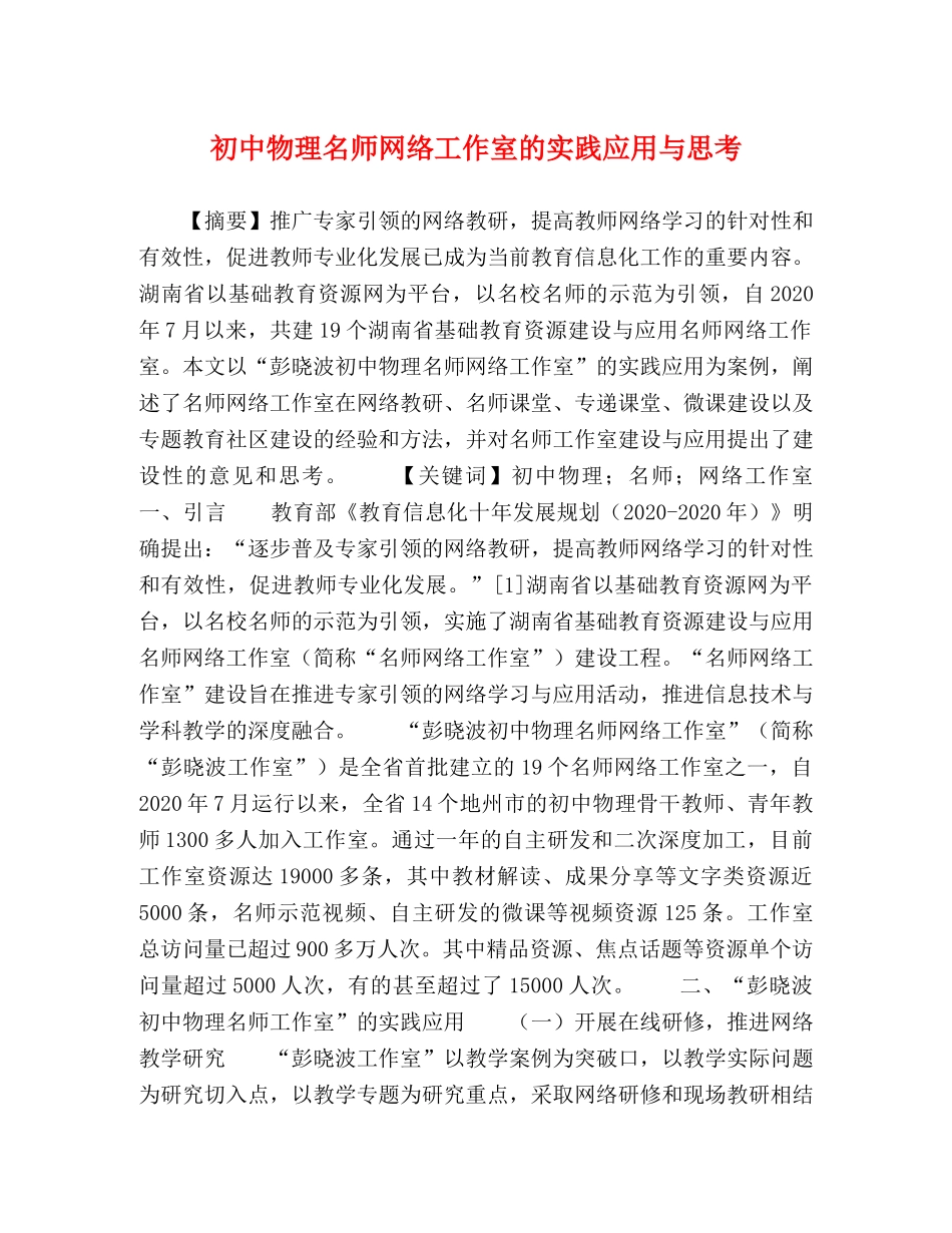 初中物理名师网络工作室的实践应用与思考 _第1页