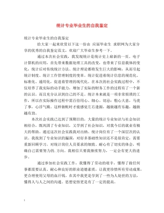 统计专业毕业生的自我鉴定 