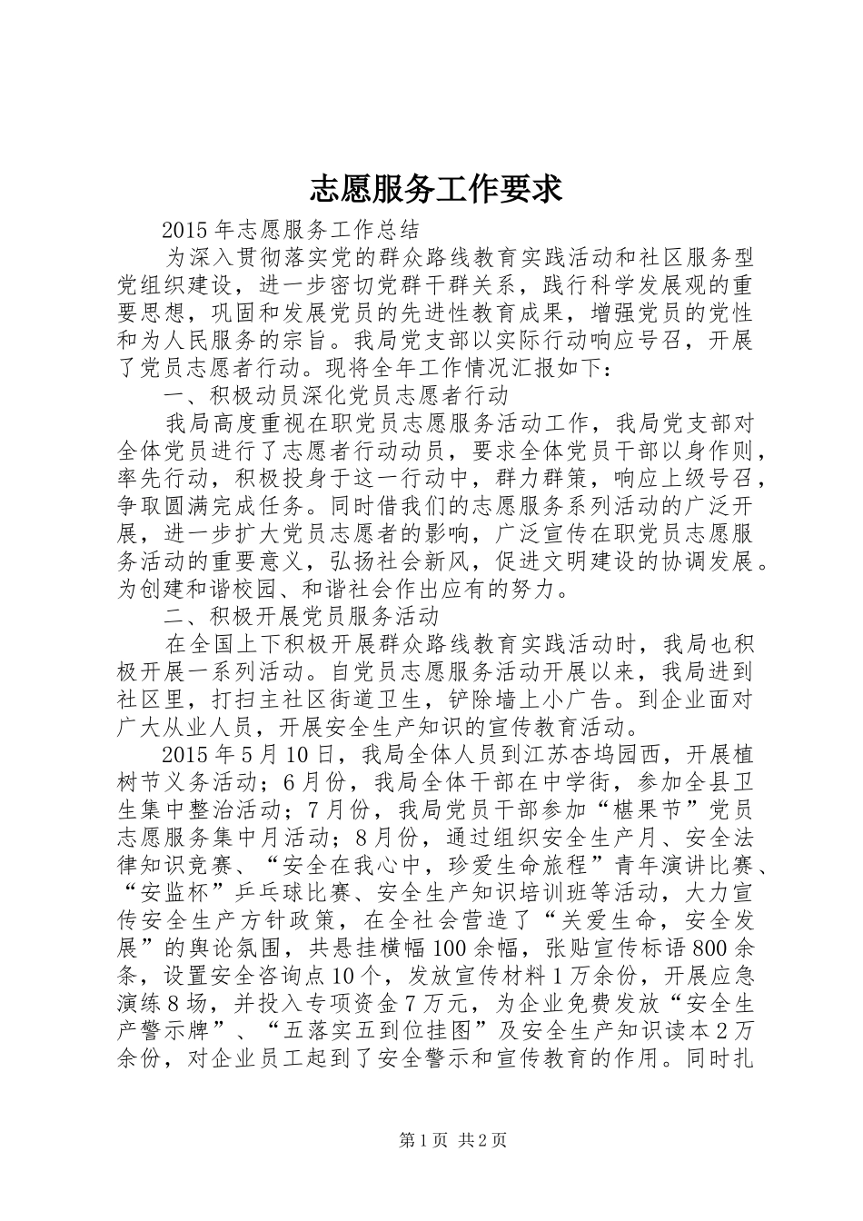 志愿服务工作要求_第1页