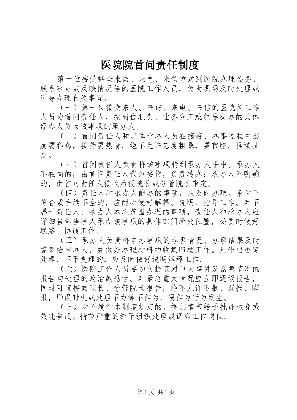 医院院首问责任制度_第1页